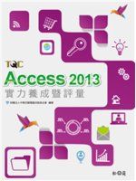【2溪】《Access 2013實力養成暨評量》ISBN:9572243128│松崗圖書│中華民國電腦技能基金會│七成新