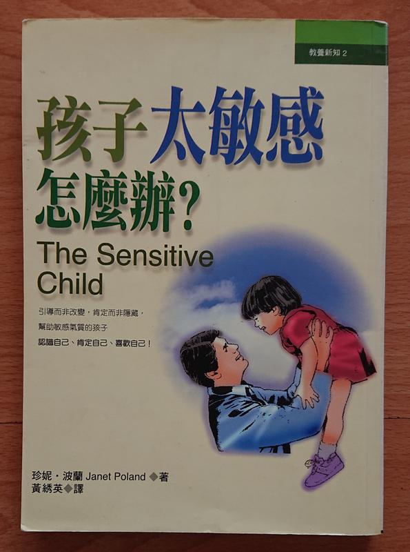 孩子太敏感怎麼辦? The Sensitive Child ISBN: 9570383011