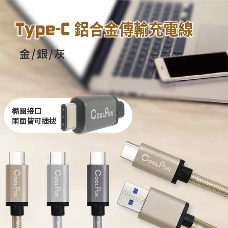 《COOLPON》USB3.0 TYPE-C 充電線 數據線 雙面插 支援快充裝置TYPE-C介面/MacBook
