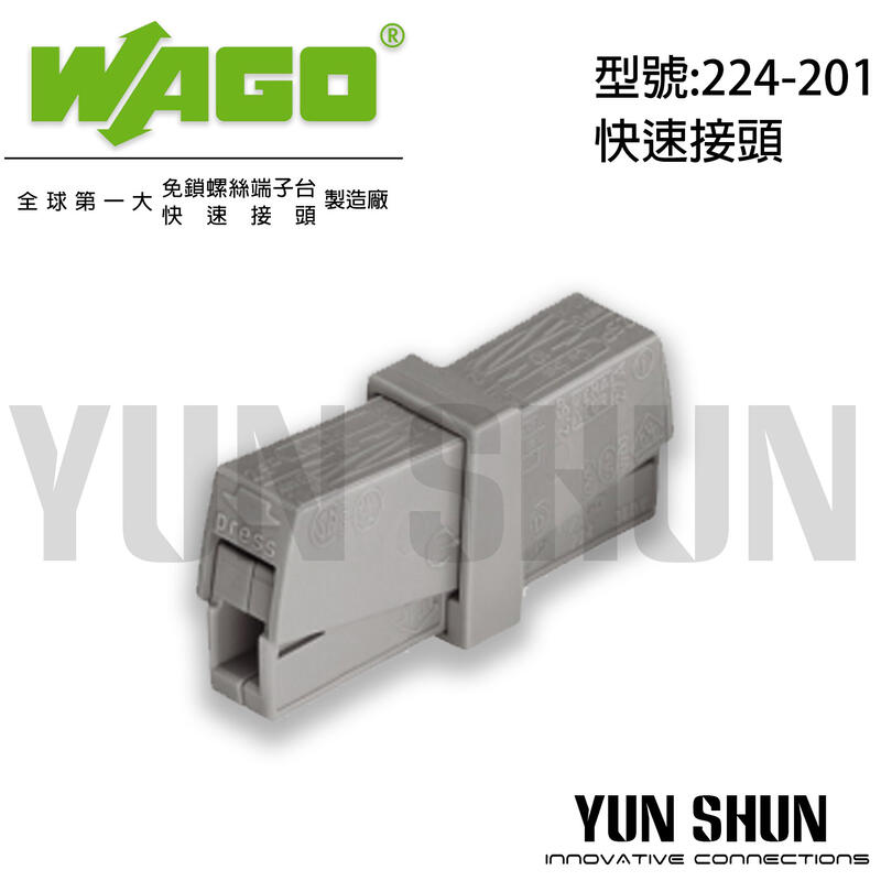 【水電材料便利購】WAGO 端子台 快速接頭 快速端子 接線端子 連接器 (224-201) 零售
