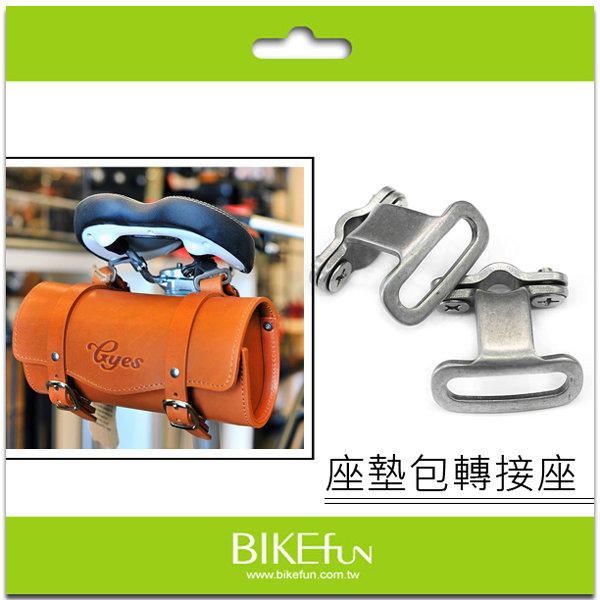 座墊包轉接座，讓一般座墊也能用Brooks和BIKEfun座墊包 > BIKEfun拜訪單車