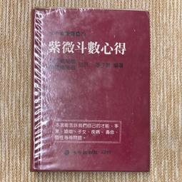 紫微斗數心得 潘子漁 [絶版希少台湾書籍]：紫微斗数心得 - 本