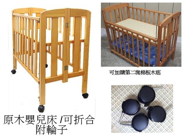 恩恩寶寶* 超耐用.可折合/二段可調/附輪子~ 原木嬰兒床 / 木床 (中床 ) ~台灣製
