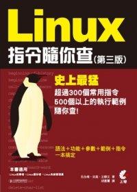 益大資訊~Linux指令隨你查(第三版) ISBN：9789862577714  上奇 胡嘉璽AR1304全新