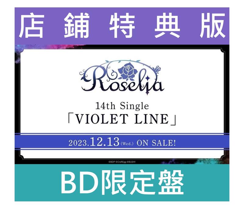 店鋪特典版代購)23092251 BanG Dream! Roselia 單曲「VIOLET LINE」BD