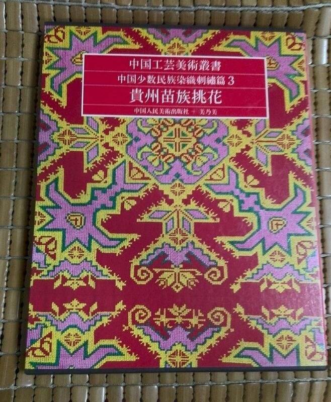 不二書店中國工藝美術叢書中國少數名族染織刺繡篇3貴州苗族挑花中國