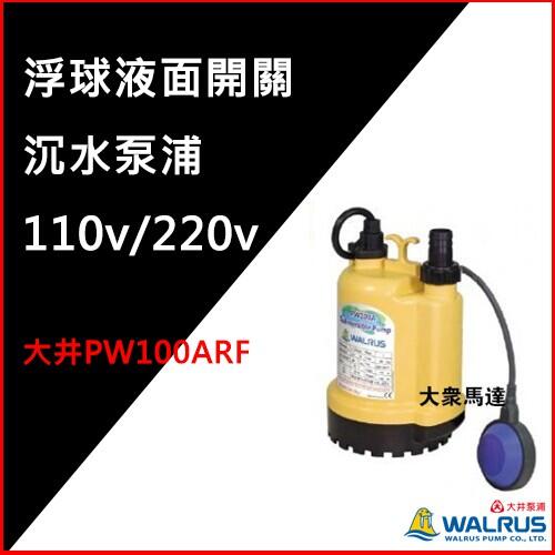 (@大眾馬達(優惠免運中)~大井PW100ARF浮球液面開關沉水泵浦、海水專用、抽水馬達、高效能馬達、沉水馬達。