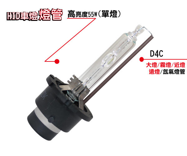 D4C(D4R/D4S)通用款 高亮度55W 無汞氙氣燈管/大燈/頭燈 汽車HID【TST竣天】