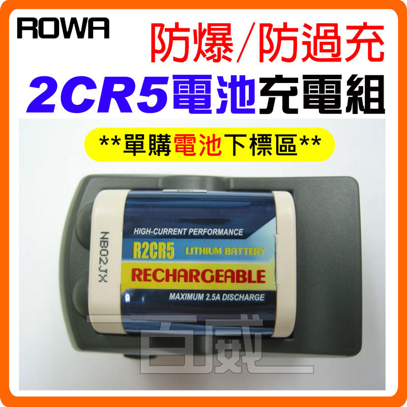 (電池下標區) ROWA 樂華 FOR 2CR5 可充電式鋰電池 充電電池 原廠保固 R2CR5 [百威電子]