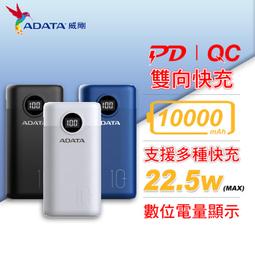 威剛 ADATA P10000QCD USB-C 10000mAh 快充行動電源 黑/藍/白 (AD-P10000QC)