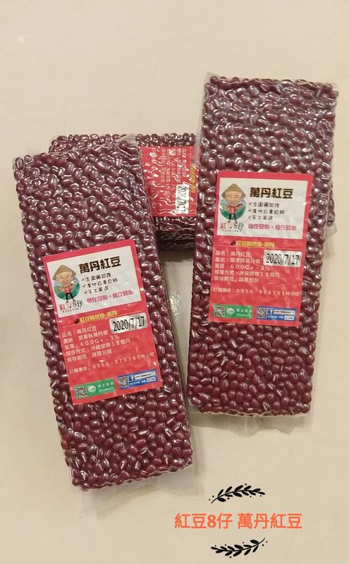 紅豆８仔《台灣小農。2020年萬丹紅豆》做月子必需.真空包自產自銷價$120