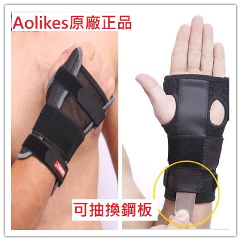 【安琪館】 AOLIKES 原廠正品 腕部固定帶 腕關節固定 腕部固定夾板 固定支架 腕部骨折 護腕 護掌