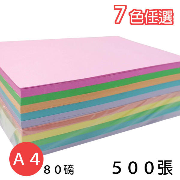 【優購精品館】A4 影印紙 80磅 彩色影印紙 (淺色系)/一包500張入(促300)-萬