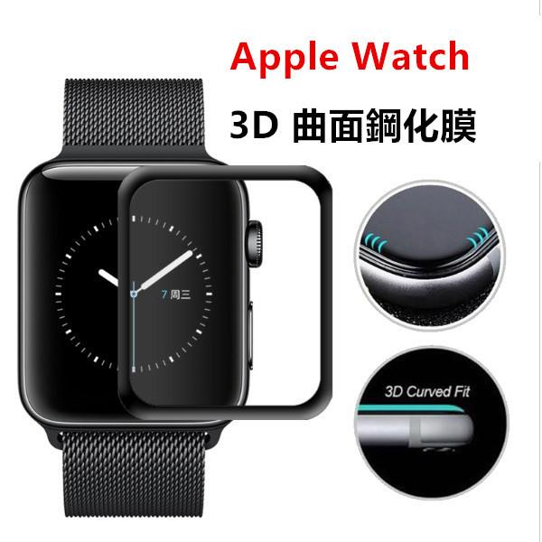 【3D曲面滿版】蘋果 Apple Watch Series 3 保護膜 貼膜 手錶 鋼化玻璃貼 保貼 38mm 42mm
