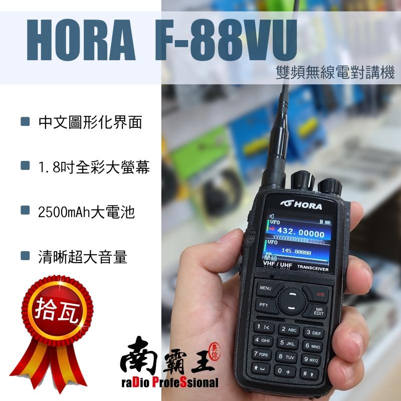 10瓦大功率｜圖形化中文介面｜HORA F-88 雙頻無線電對講機｜ADI AI-8800 AF-68 AQ-50