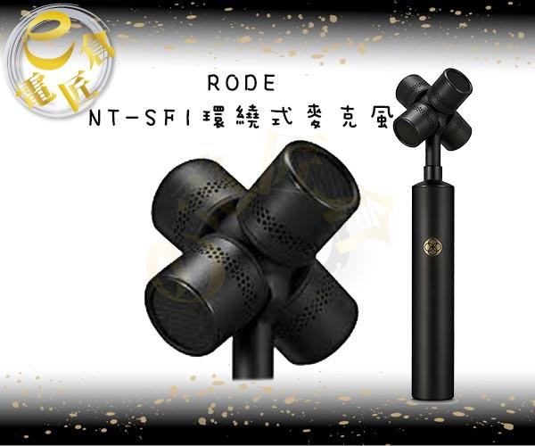 『e電匠倉』RODE NT-SF1 環繞式麥克風 VR 電影 遊戲 3D 音頻 虛擬實境 多聲道 錄音 麥克風 預購