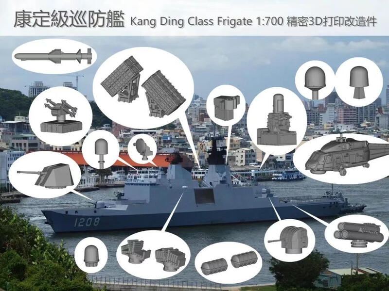 1/700 康定級巡防艦 高精密3D列印改造件