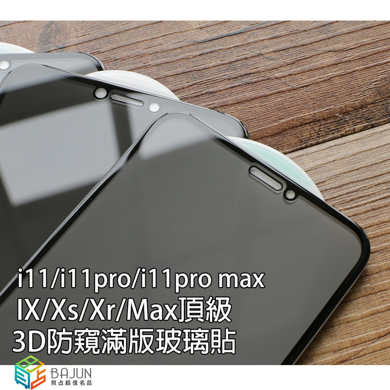 【貝占】Iphone 11 pro X Xs Xr Max 防偷窺 玻璃貼 鋼化玻璃 滿版 貼膜 保護貼 防窺