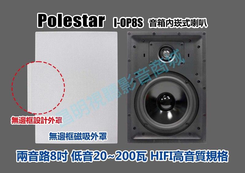 【昌明視聽】加拿大波耳星 POLESTAR I-OP8S 8吋 兩音路音箱式 崁頂式音箱喇叭 標價為一對2支