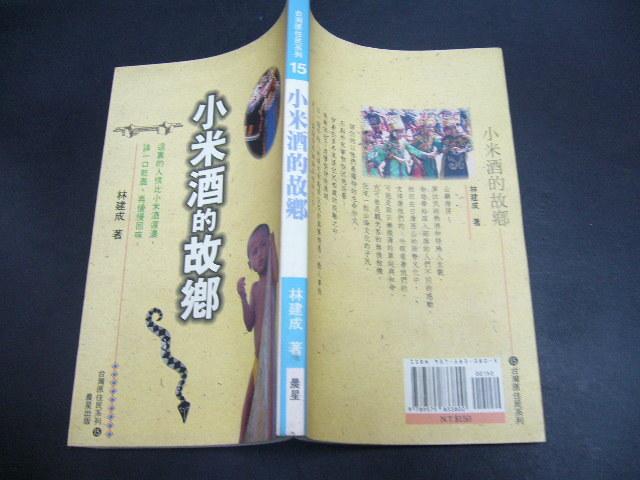 文瑄書坊 《小米酒的故鄉》台灣原住民系列 ISBN:9789575833800│晨星出版  庫存書無劃記