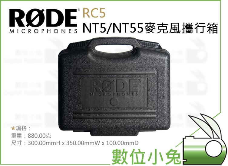免睡攝影【RODE RC5 NT5 / NT55 麥克風攜行箱】公司貨 電容式麥克風 收音 錄音 手提箱 隨行箱 飛行箱