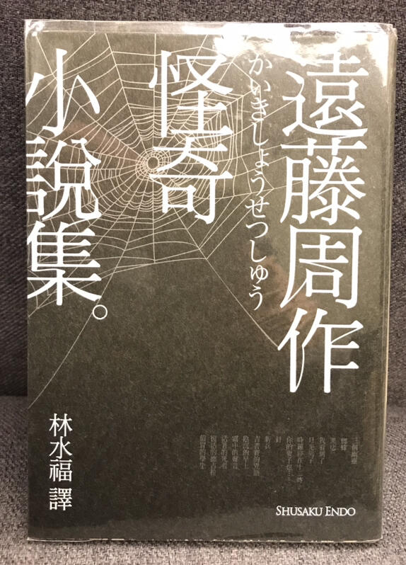 怪奇小説集」遠藤周作 - 文学・小説