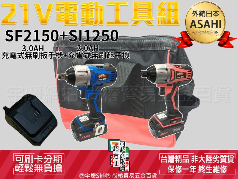 ㊣宇慶S舖㊣刷卡分期｜SF2150+SI2150雙3.0AH｜日本ASAHI 21V鋰電雙機組 無刷扳手機+無刷起子機