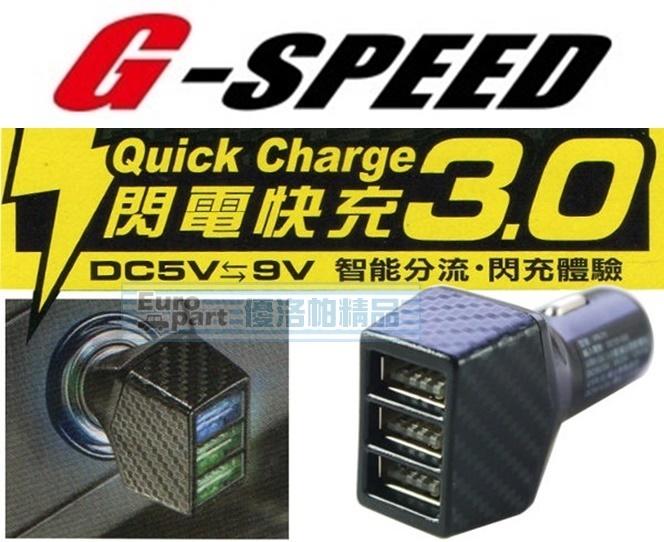 【★優洛帕-汽車用品★】G-SPEED 碳纖紋4.8A 3USB 點煙器電源插座車充 快速充電 PR-71