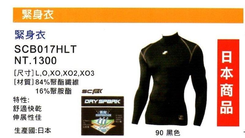 ((綠野運動廠))最新原裝SSK日本製~高領長袖緊身衣,輕薄柔軟觸感佳,吸濕快排機能~輕量緊縮活動力強,優惠促銷(免運)