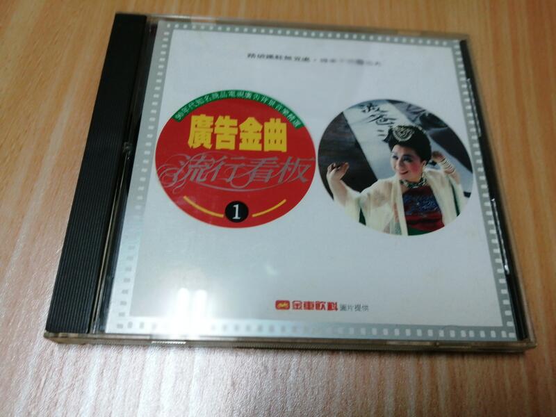 CD 二手CD廣告金曲 流行看板(1)