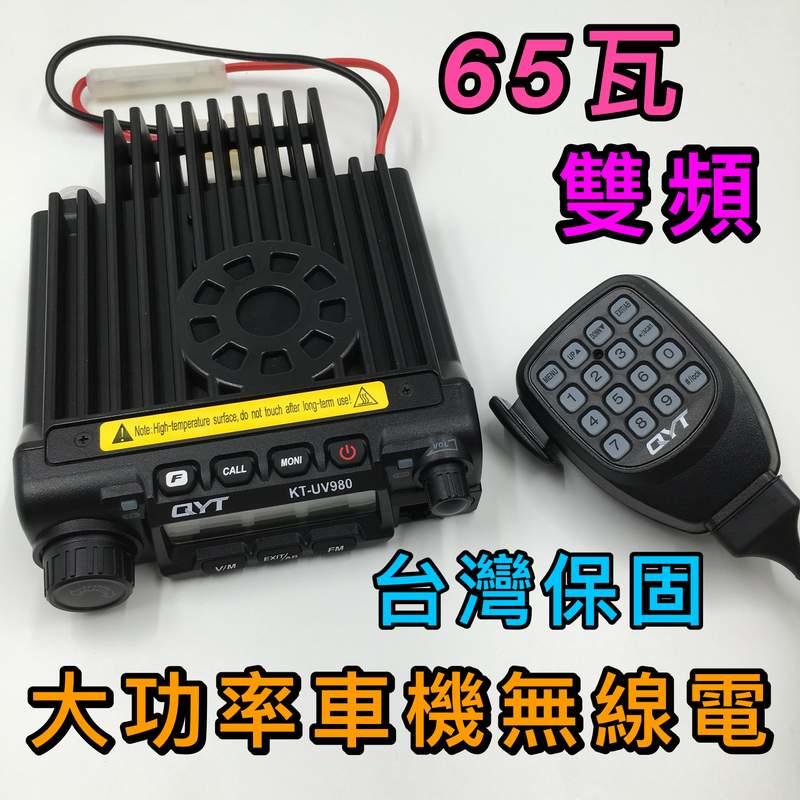 【寶貝屋】65W車機 台灣保固 雙頻雙顯示雙接收 車載台 車機 無線電 車用 車台 車隊 大功率 UV-980