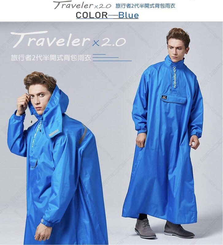 東伸雨衣，DongShen，旅行者太空型雨衣第2代，藍