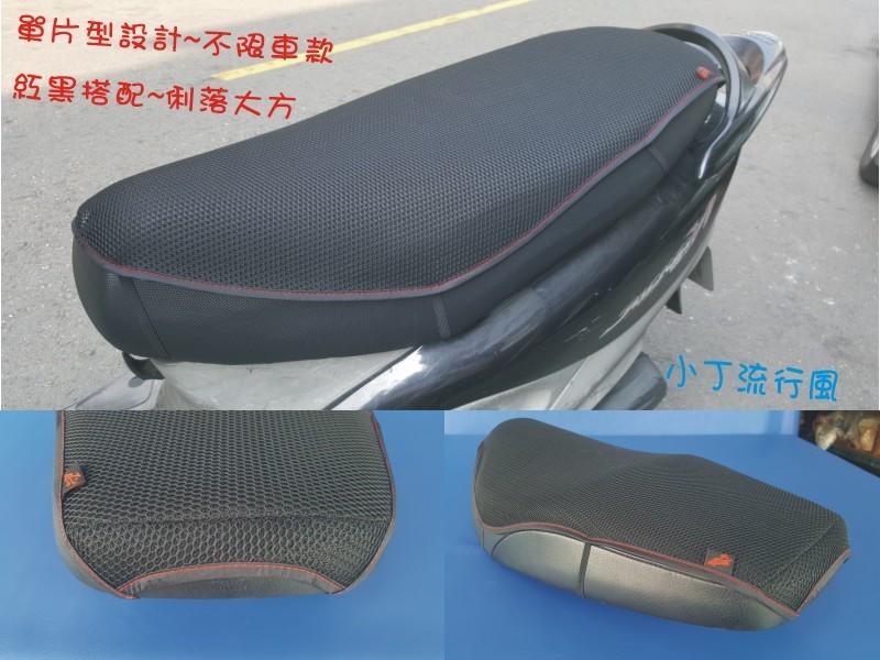 機車 椅墊片 隔熱墊  單片型 散熱 防刮 透氣墊 椅套 防熱墊 台灣製 不限車款
