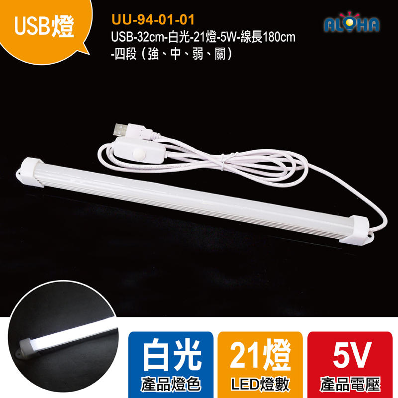 【UU-94-01-01】USB-32cm-白光-21燈-5W-線長180cm-四段（強、中、弱、關）