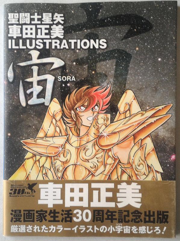 宙 : 聖闘士星矢車田正美illustrations