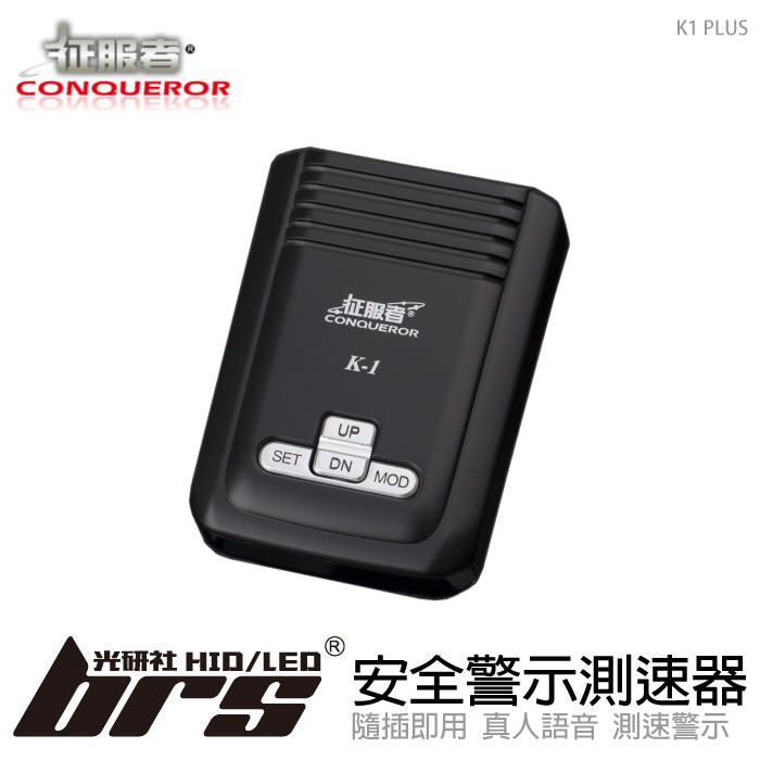【brs光研社】K1 PLUS 安全警示 測速器 征服者 固定式 測速照相 GPS 測速安全 警示器 一鍵更新功能