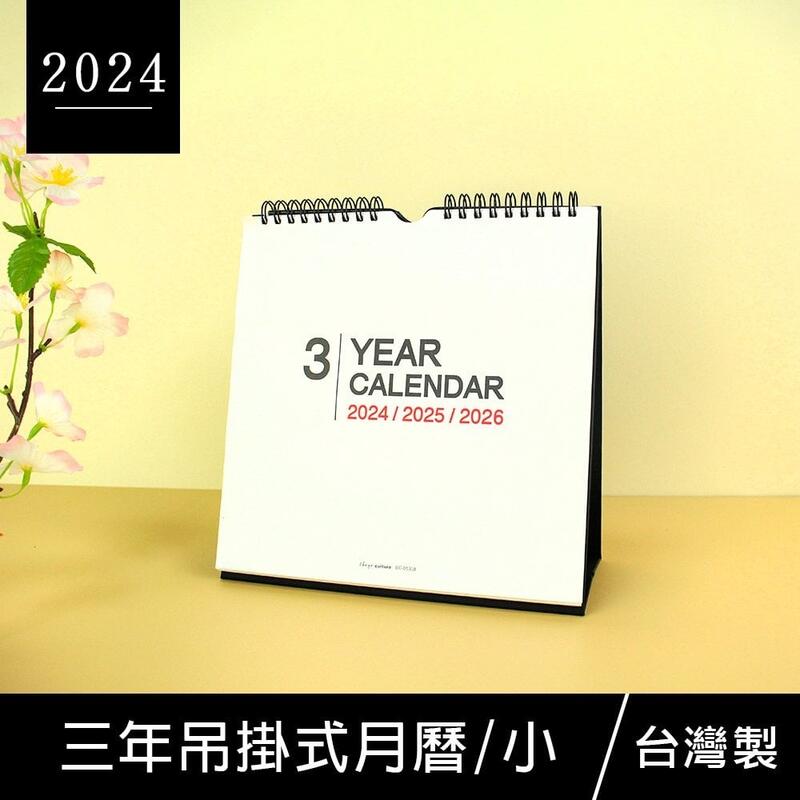 《樂樂鳥》珠友 BC-05308 2024~2026年3年式吊掛式三角月曆/掛曆/桌曆/記事日曆(小)|定價：193元