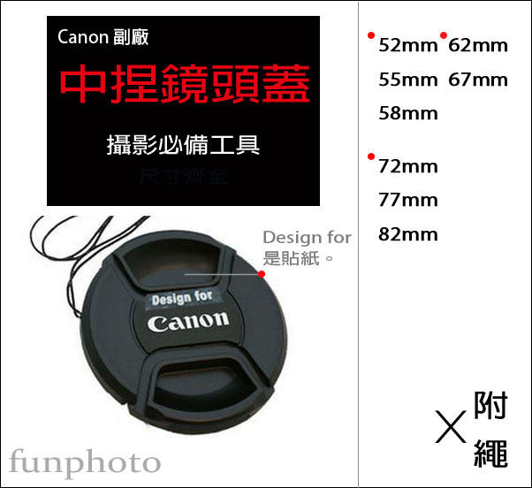 【趣攝癮】Canon 副廠 字樣 52mm 55mm 58mm 中捏式 鏡頭蓋 附防丟繩 防掉繩 帶線 帶繩