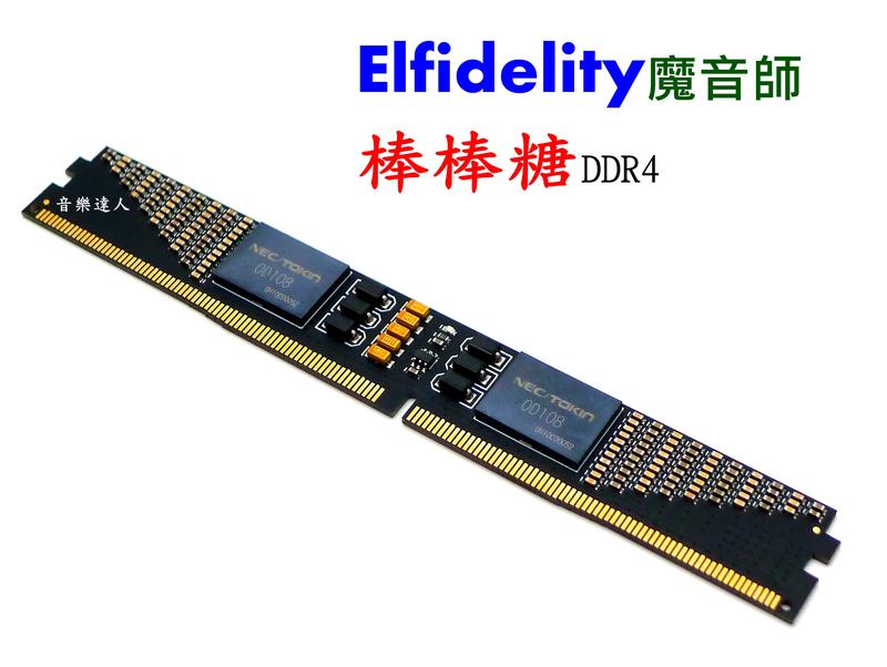 "音樂達人"PC-HIFI必裝 CPU記憶體更乾淨~Elfidelity 魔音師 棒棒糖 DDR4 濾波卡 非 DDR3
