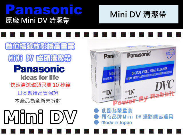 數位小兔 Panasonic 國際牌 Mini DV 清潔帶 日本製 HDV JVC 全新 單片裝