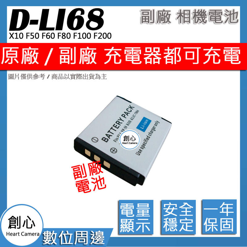 創心 副廠 PENTAX DLI68 D-LI68 電池 X10 F50 F60 F80 F100 F200 保固一年