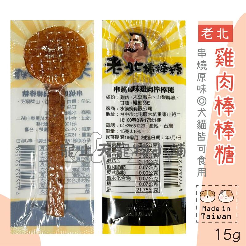 💕寵上天寵物小舖－💥開幕衝評價!!!老北串燒原味棒棒糖 貓狗可吃 台灣製造 純肉