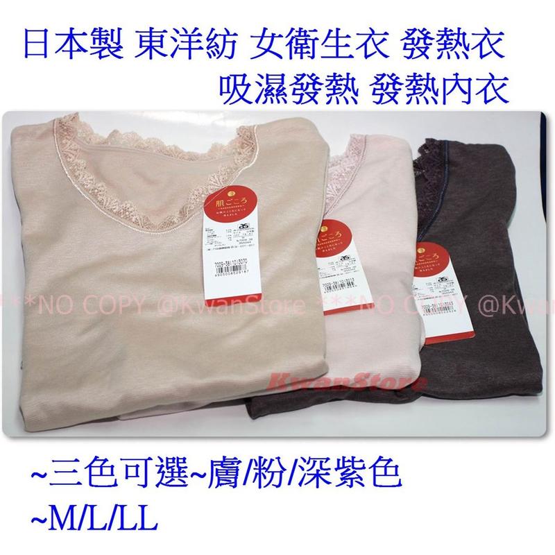 [冬季促銷][深紫/膚/粉色 M/L]日本製 東洋紡 女衛生衣 發熱衣 吸濕發熱 保暖衣 發熱內衣 內搭衣~三色可選