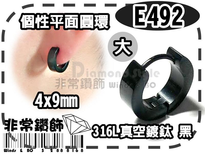 ★非常鑽飾★ E492-平面圓環4mm大-個性韓版進口鈦鋼耳環(316L精鋼-真空鍍鈦-黑色-抗過敏)