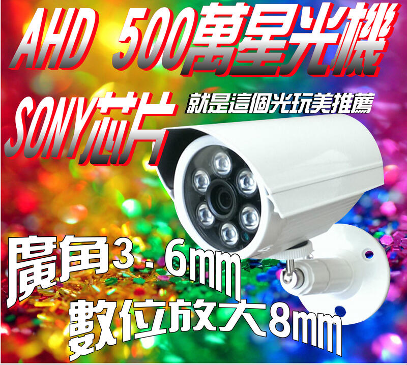 【免運】500萬逆光廣角SONY彩色AHD陣列紅外線IP67防水槍機 就是這個光玩美推薦監視器