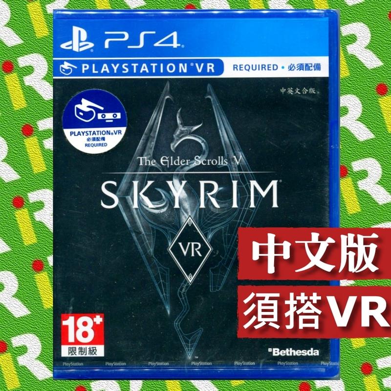 【售完】PS4 上古卷軸 5 無界天際 VR SKYRIM 5 中文版【台中一樂電玩】