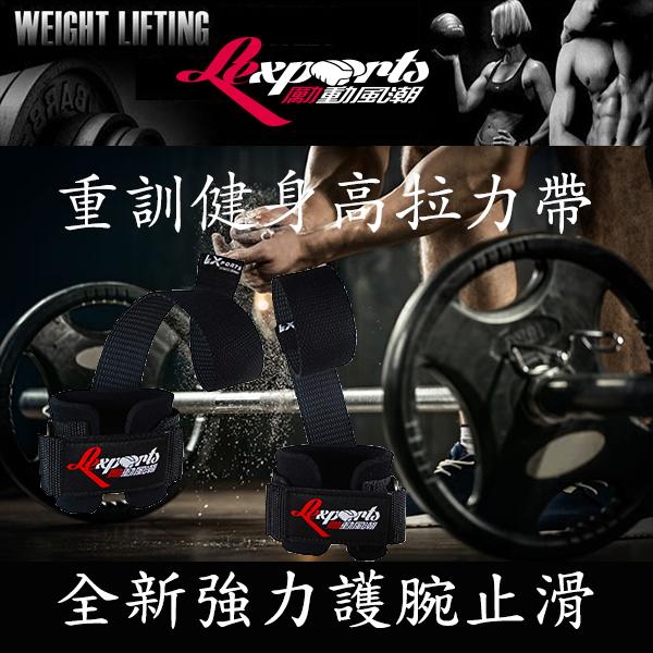 LEXPORTS 勵動風潮 / 健身拉力帶(高支撐護腕 - 強力止滑版) / 重訓助握帶 / 健身助力帶 / 黑色