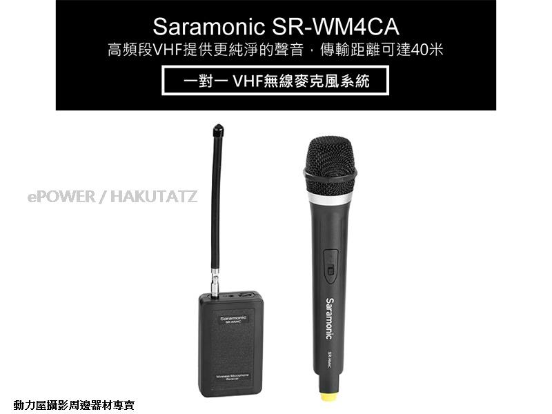 《動力屋》Saramonic 楓笛SR-WM4CA VHP手持無線麥克風系統組(一對一)