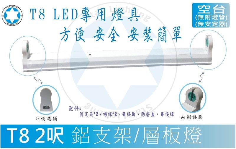 T8 LED 2尺燈管鋁支架 簡易型燈座 省電、安全、方便、易安裝 串接式層板燈 (燈泡、燈具、球泡燈、T5)