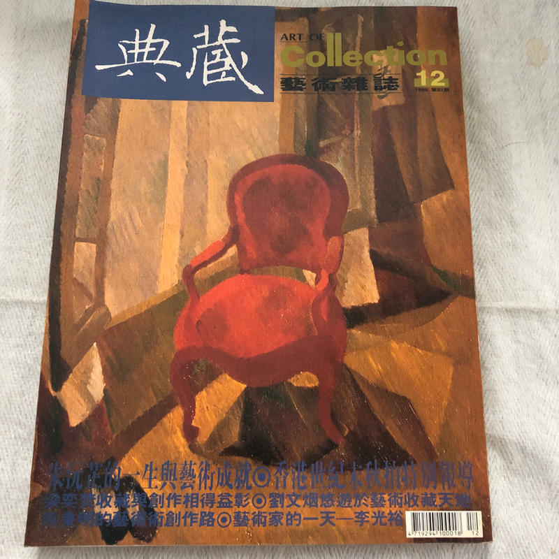 【阿公書房u5】典藏藝術雜誌（NO.87)朱沅芷的一生與藝術成就